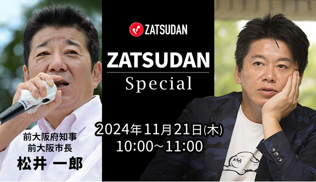 【ZATSUDAN】「堀江 貴文氏 × 松井 一郎氏」 オンラインイベントのお知らせ