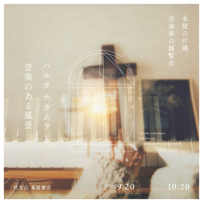 【代官山 蔦屋書店】音楽家 haruka nakamura 初めての展覧会を9/20(金)より開催