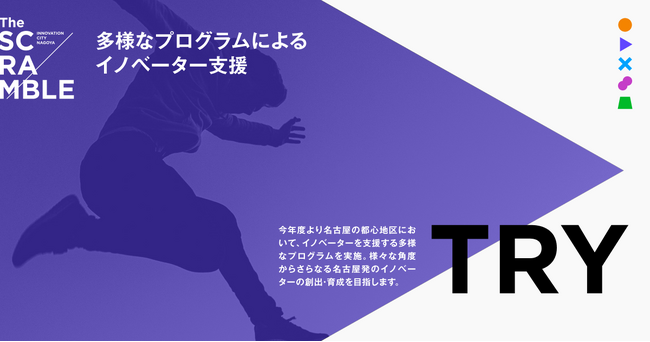 【 名古屋市 × eiicon 】 多様なプログラムによるイノベーター支援『TRY』プログラム運営事業者4社を決定！