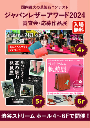 全国から革の匠が集結！『ジャパンレザーアワード2024』渋谷で開催／「ランドセルの軌跡展」（東京初）など同時開催【入場無料】