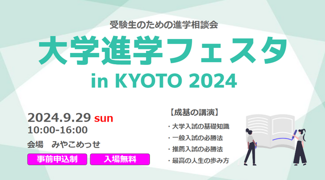京都新聞主催の大学進学イベントで成基が講演会「大学入試の基礎知識、一般入試と推薦入試の最新事情から、人生の歩み方まで」
