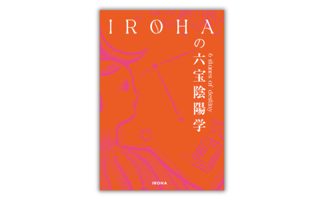 【YouTube登録者数 約38万人】 自分の原石を”宝石”に変える占い本『IROHAの六宝陰陽学』10月10日（木）発売決定！