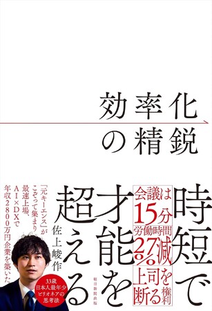 【9月20日(金)】M&A総合研究所 代表取締役社長 佐上峻作による著書『効率化の精鋭』発売