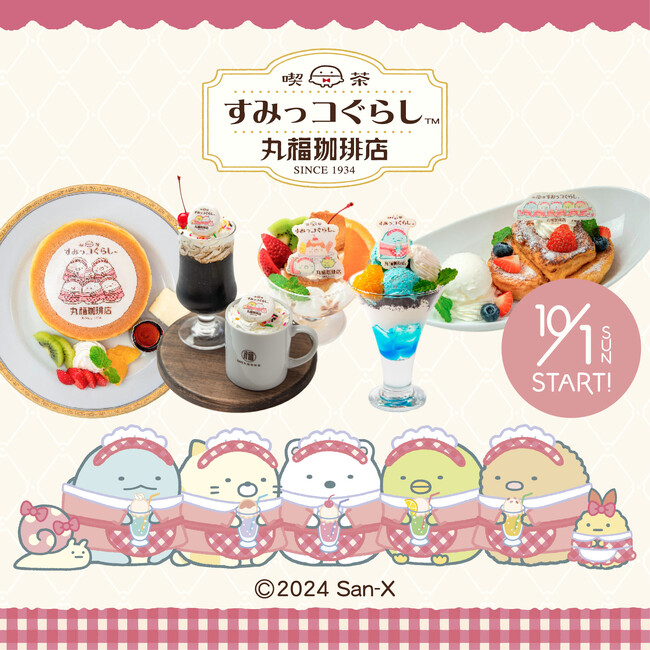 「丸福珈琲店×すみっコぐらし」コラボ第3弾！「喫茶すみっコ」をテーマにレトロかわいいメニューやグッズを発売