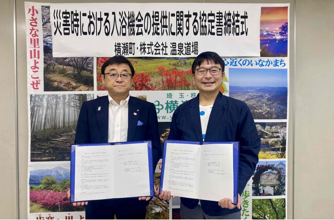 秩父湯元 武甲温泉と横瀬町が「災害時における入浴機会の提供に関する協定」を締結しました