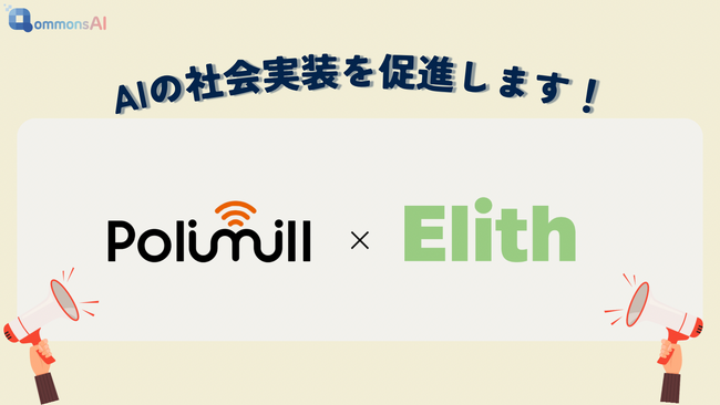 GovTechベンチャーPolimill、松尾研発スタートアップ(R)︎Elith社と業務提携