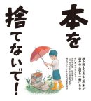 古本・古書を「貴重な文化遺産」として次世代に引き継ぐ 古本・古書を「貴重な文化遺産」として次世代に引き継ぐ