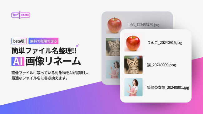 簡単ファイル名整理！AIが画像を自動リネーム「AI画像リネーム」、無料会員機能ベータ版リリース
