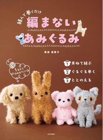 毛糸１玉から作れる！お子さんやぶきっちょさんでも完成できる、新しいあみぐるみ♪『結んで巻くだけ 編まないあみぐるみ』9/20発売