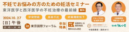 「不妊でお悩みの方の妊活セミナー～東洋医学と西洋医学の不妊治療の最前線～」を東京国際フォーラムで10/27に開催