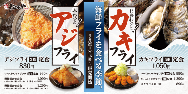 【松のや】香草たっぷりタルタルソースで。「アジフライ」「カキフライ」発売!