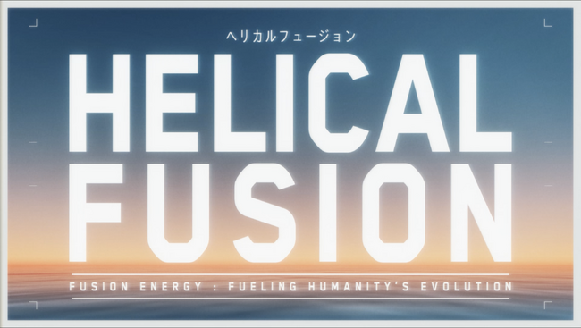 世界初の定常核融合炉実現を目指す株式会社Helical Fusionのコンセプト動画を公開
