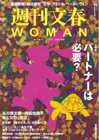 明日発売『週刊文春WOMAN』2024秋号は、「パートナーは必要？」を大特集！谷川俊太郎と内田也哉子が「母と父の恋文」を読む
