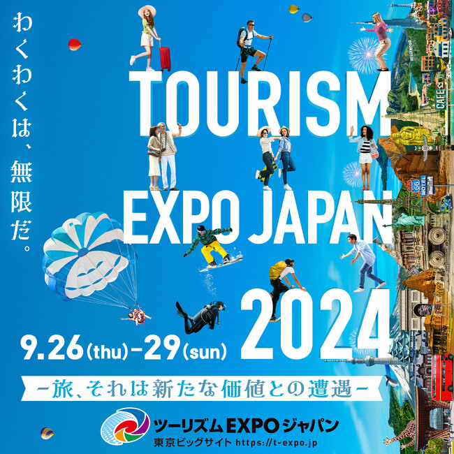 ツーリズムEXPOジャパン2024　ブース出展のお知らせ　テーマは「めぐるいのちにふれる旅」