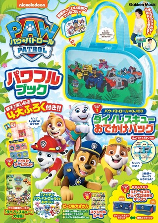 大人気の「パウ・パトロール」付録つきムック第5弾！　手さげ＆ショルダー２WAY使用の「おでかけバッグ」ほか、4大付録が楽しめる『パウ・パトロール　パワフルブック』発売！