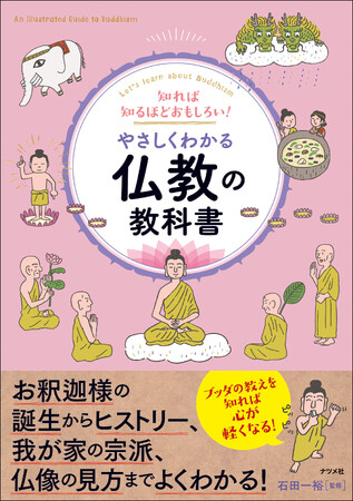 【発売から半年で3刷】『知れば知るほどおもしろい! やさしくわかる仏教の教科書』が重版出来！秋の連休は、お寺参りで心をリフレッシュしませんか？