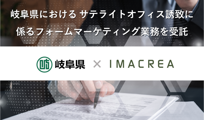 岐阜県におけるサテライトオフィス誘致に係るフォームマーケティング業務を受託