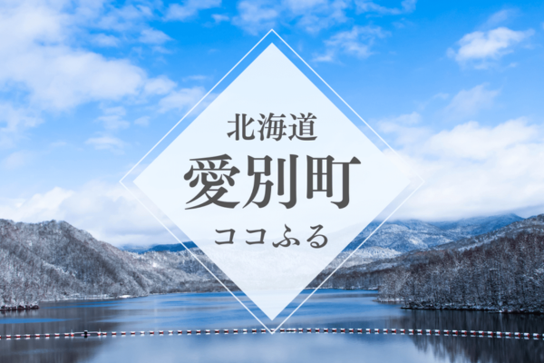 「北海道愛別町ココふる」がオープン！きのこの里のココでしかできない体験をもっと身近に