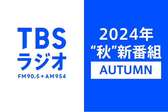 【第一弾】TBSラジオ2024年“秋” 新番組情報解禁！
