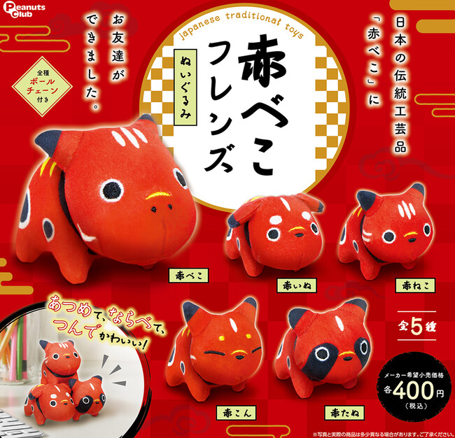 カプセルトイ新製品『赤べこフレンズ ぬいぐるみ』登場