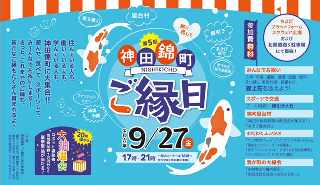 第五回　神田錦町　「ご縁日」9月27日（金）開催決定！