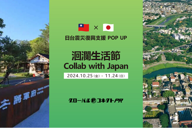 台湾・花蓮将軍府1936にて日台震災復興支援POP UPイベント「洄瀾生活節 collab with Japan」を開催