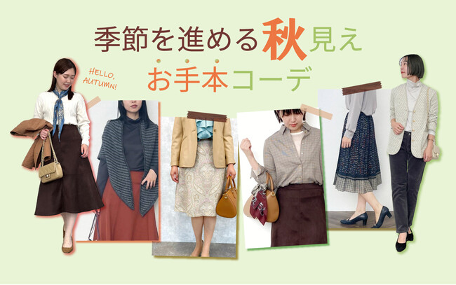 ダイドーフォワード、NYオンラインにて「季節を進める『秋見え』お手本コーデ」を紹介する特集コンテンツを公開。