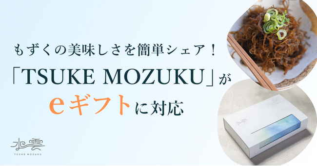 もずくの美味しさを簡単シェア！TSUKE MOZUKUがeギフト対応