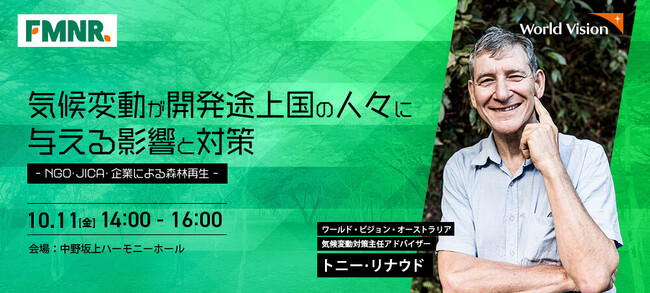 10月11日（金）シンポジウム「気候変動が開発途上国の人々に与える影響と対策ーNGO・JICA・企業による森林再生ー」登壇者決定！