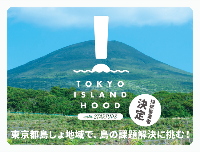 東京都離島の課題解決に挑むスタートアップ5者が決定！東京都主催 令和6年度「TOKYO ISLANDHOOD with STARTUPS」