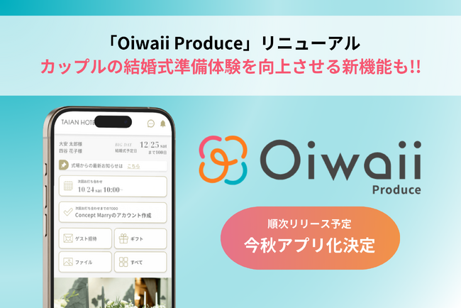 「Oiwaii Produce」のカップル専用画面がリニューアル、結婚式準備体験を向上させます