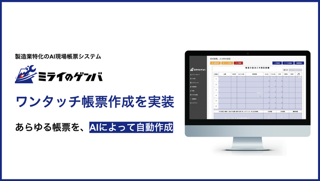 製造業特化のAI現場帳票、ミライのゲンバが現場運用に最適な電子帳票を自動生成する「ワンタッチ帳票作成」機能をリリース