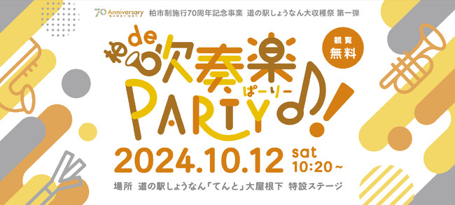 「柏 de 吹奏楽PARTY♪!2024」道の駅しょうなん大収穫祭第一弾（柏市制施行70周年記念事業）