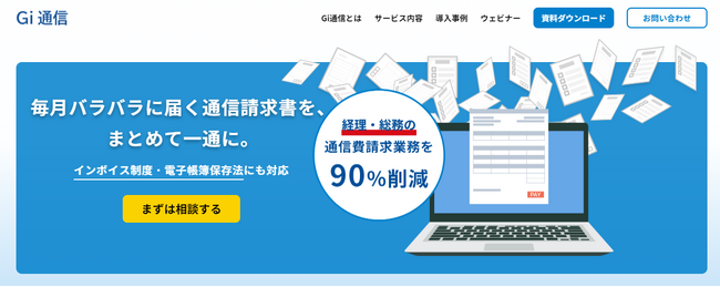 インボイス、「Gi通信（通信費の一括請求サービス）」サービスサイトリニューアルのお知らせ