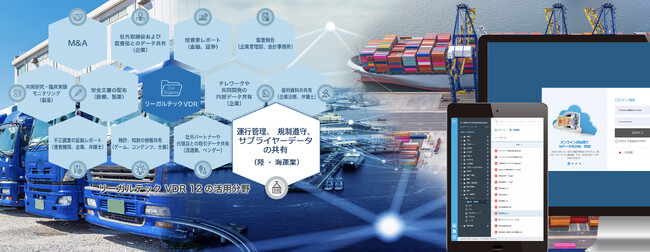 リーガルテック社、「リーガルテックVDR 陸・海運業」を活用したデータ管理の支援事例