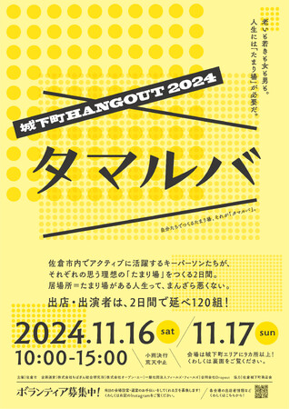 【千葉県佐倉市】みんなの「たまり場」が出現！『タマルバ～城下町HANGOUT2024～』を開催（11/16.17）