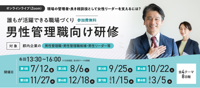 【参加費無料】東京都主催「男性管理職向け研修」、9/25（水）開催