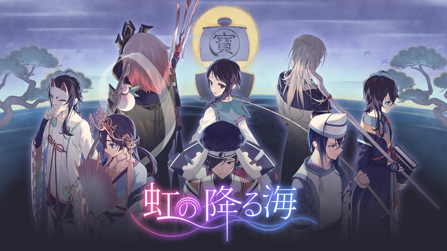 七福神の神話を元にしたADV『虹の降る海』本日9月20日(金)配信開始！配信記念として10％オフセール、SNS用キャラクターアイコンを配布！