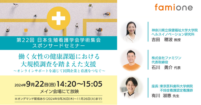第22回日本生殖看護学会学術集会にてスポンサードセミナーを開催し、ファミワン代表の石川と吉田穂波教授、有川淑恵先生にて登壇します