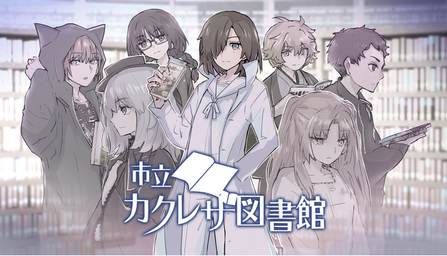 ADVゲーム『市立カクレザ図書館』が iOS/Android端末向けに移植＆配信開始◆NDC(日本十進分類法）順ソートも実装◆Steam版は恒常値下げ◆9月中に遊ぶと臨場感がアップ↑