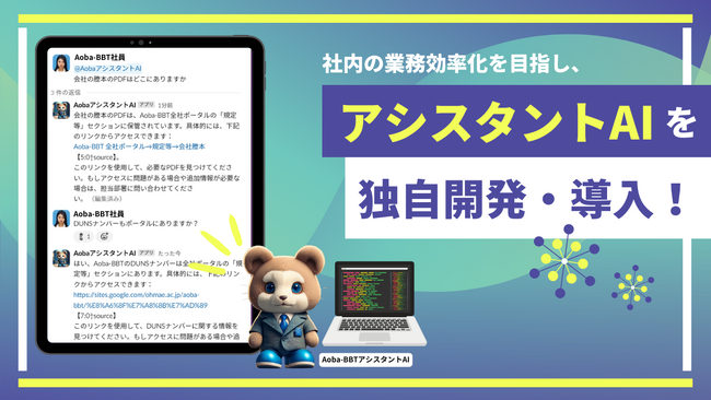 Aoba-BBT、バックオフィスに生成AIを導入