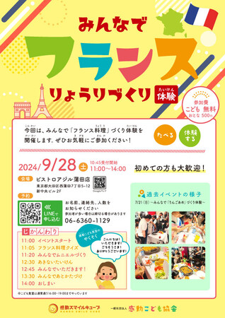 こどもたちで『みんなでフランス料理づくり体験』2024年9月28日 感動こども食堂「ビストロアジル 蒲田店」にて開催