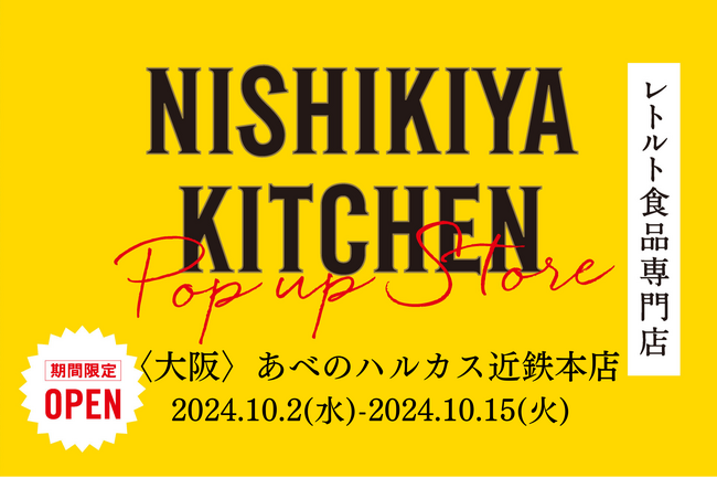 レトルトカレーを中心に約120種類のレトルト食品を販売するNISHIKIYA KITCHENが10月2日よりあべのハルカス近鉄本店へ初出店