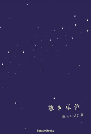 【新刊】堀内ひでよ第三歌集『尊き単位』が発売になりました。