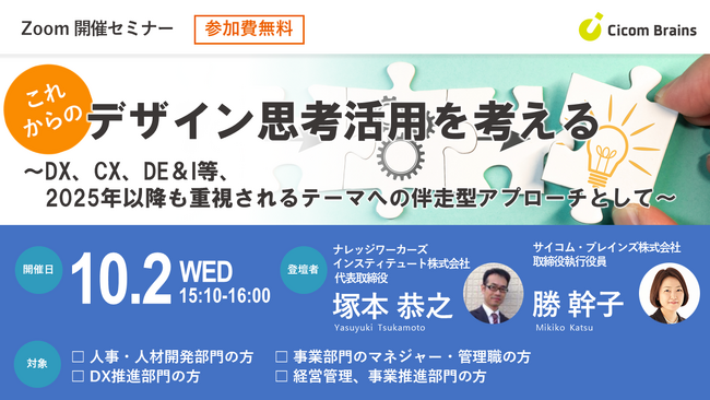 【これからのデザイン思考活用を考える―DX、CX、DE＆I等、2025年以降も重視されるテーマへの伴走型アプローチとして】サイコム・ブレインズ取締役執行役員勝幹子によるセミナーを１０月２日（水）に開催
