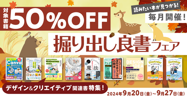 デザイン＆クリエイティブ関連の書籍がお得に買える「毎月開催！掘り出し良書フェア 2024年9月」を9月20日（金）より開催