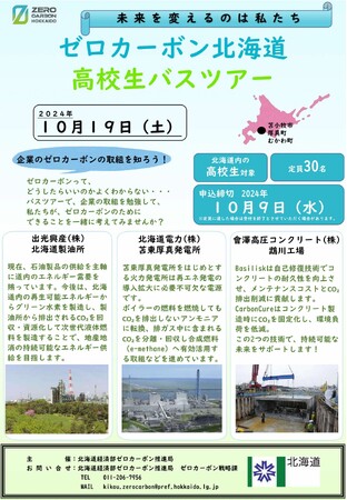 ゼロカーボン北海道高校生バスツアーin苫小牧市、厚真町、むかわ町