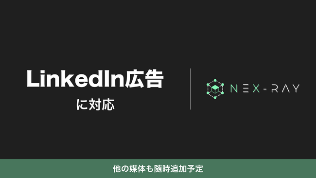 マーケティングSaaS「NeX-Ray」、LinkedIn広告に対応