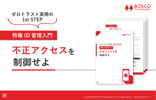 「ゼロトラスト実現の1st STEP【特権ID管理入門】不正アクセスを制御せよ」解説ガイドを無料公開！