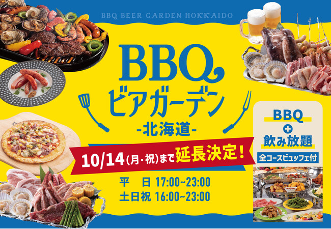 【ご好評につき延長決定！】開放的な空の下で楽しめる「BBQビアガーデン北海道」は営業期間を10月14日（月・祝）まで延長いたします
